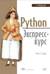 Python. Экспресс-курс