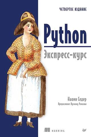Python. Экспресс-курс