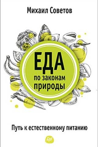 Eating according to nature's laws. The path to natural nutrition.