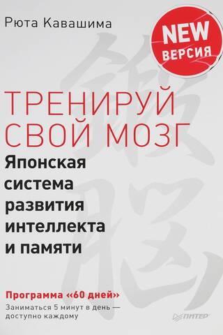 Тренируй свой мозг. Японская система развития интеллекта и памяти