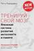 Тренируй свой мозг. Японская система развития интеллекта и памяти
