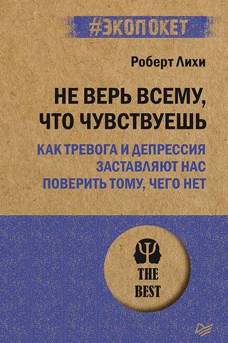 Не верь всему, что чувствуешь. Как тревога и депрессия заставляют нас поверить тому, чего нет