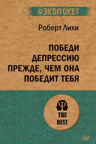 Победи депрессию прежде, чем она победит тебя
