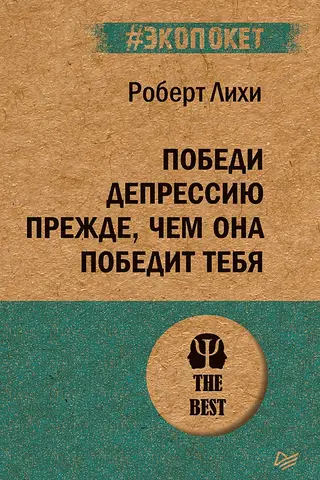 Победи депрессию прежде, чем она победит тебя