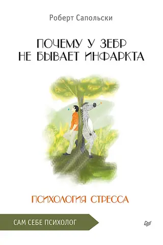 Почему у зебр не бывает инфаркта. Психология стресса
