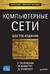Компьютерные сети