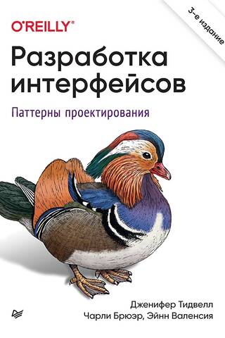 Разработка интерфейсов. Паттерны проектирования