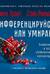 Дифференцируйся или умирай! Выживание в эпоху убийственной конкуренции