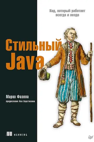 Стильный Java. Код, который работает всегда и везде