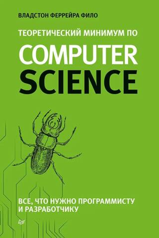 Теоретический минимум по Computer Science. Все что нужно программисту и разработчику