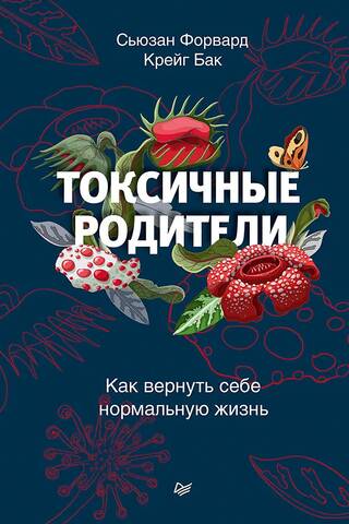 Токсичные родители. Как вернуть себе нормальную жизнь