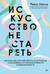 Искусство не стареть