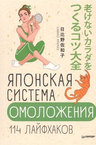Japanese Rejuvenation System: 114 Life Hacks
