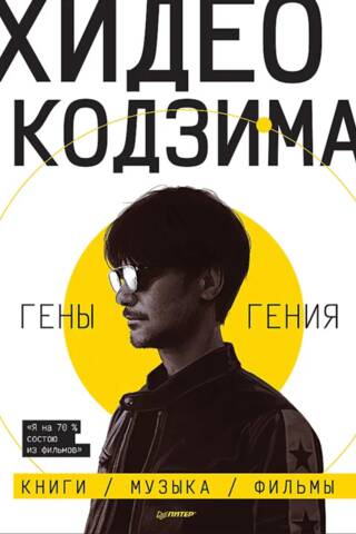 Хидео Кодзима. Гены гения