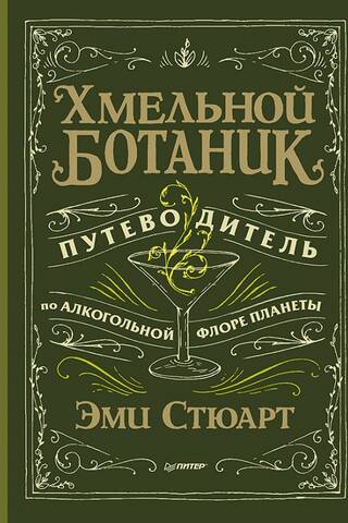 Хмельной ботаник. Путеводитель по алкогольной флоре планеты