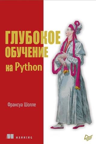 Глубокое обучение на Python