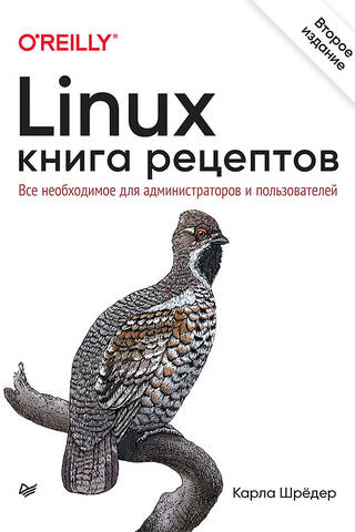 Linux. Книга рецептов