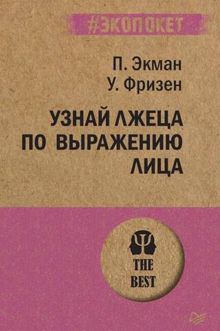 Узнай лжеца по выражению лица