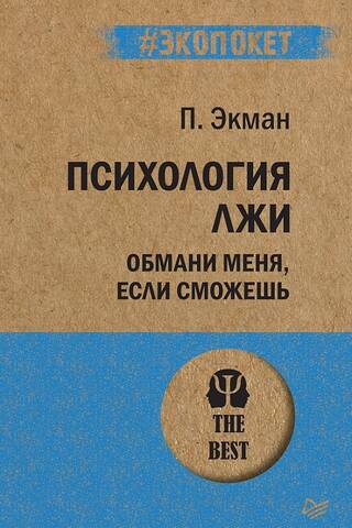 Психология лжи. Обмани меня, если сможешь