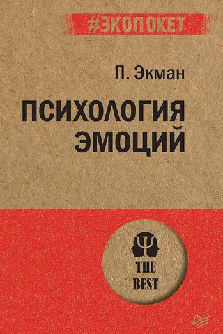 Психология эмоций
