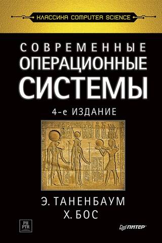 Современные операционные системы