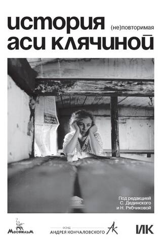 Stāsts par Asju Kļačinu. (Ne)atkārtojams