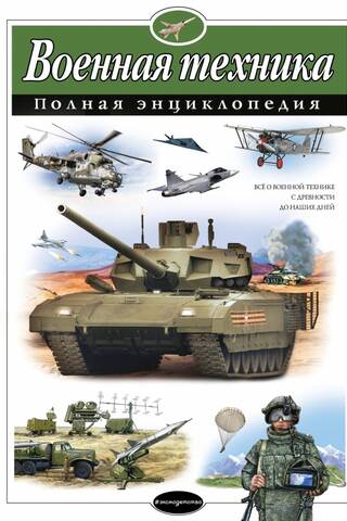 Военная техника. Полная энциклопедия