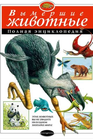 Вымершие животные. Полная энциклопедия