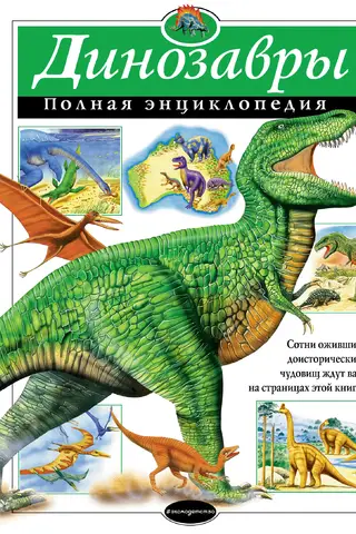 Динозавры. Полная энциклопедия