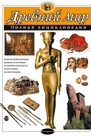 Древний мир. Полная энциклопедия