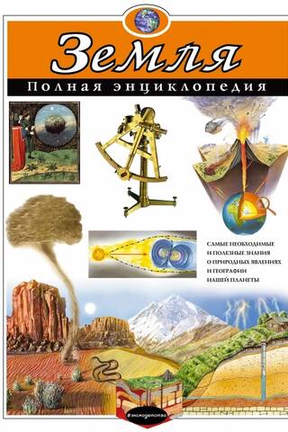 Earth: The Complete Encyclopedia