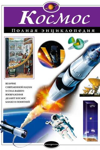 Космос. Полная энциклопедия