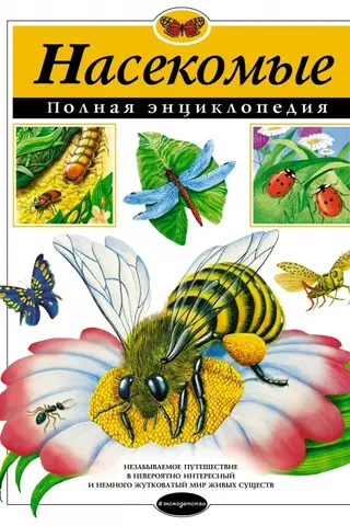 Насекомые. Полная энциклопедия
