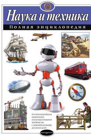 Наука и техника. Полная энциклопедия