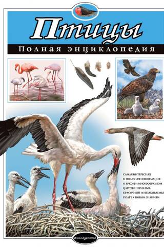 Птицы. Полная энциклопедия