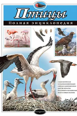 Птицы. Полная энциклопедия