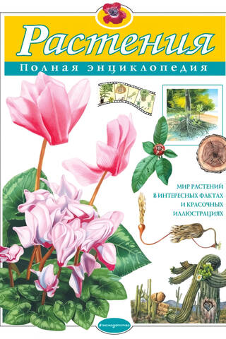 Растения. Полная энциклопедия