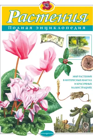 Растения. Полная энциклопедия