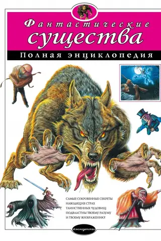 Фантастические существа. Полная энциклопедия