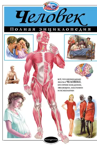 Человек. Полная энциклопедия
