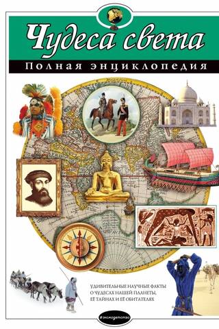 Чудеса света. Полная энциклопедия