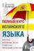 Полный курс испанского языка + аудиоприложение