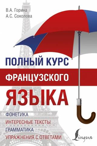 Полный курс французского языка