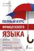 Полный курс французского языка