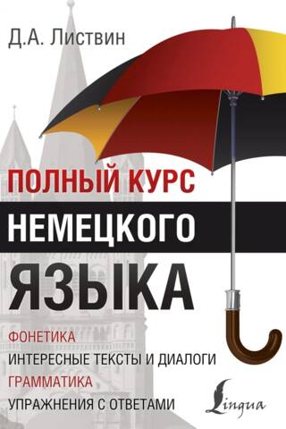 Полный курс немецкого языка