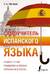 Самоучитель испанского языка