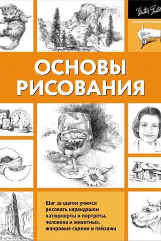 Основы рисования