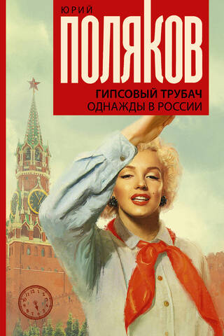 Гипсовый трубач. Однажды в России