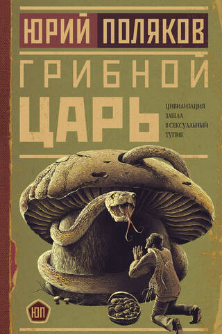 Грибной царь
