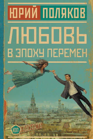 Любовь в эпоху перемен